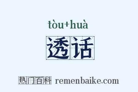 透话是什么意思的图片